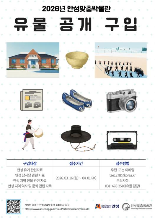 안성맞춤박물관 2026년도 유물 공개 구입 추진