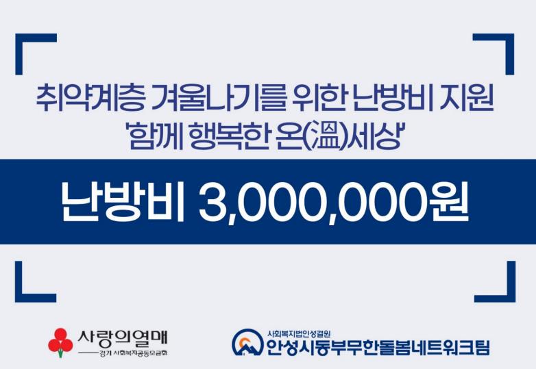 안성시동부무한돌봄네트워크팀, 취약계층 겨울나기를 위한 난방비 지원