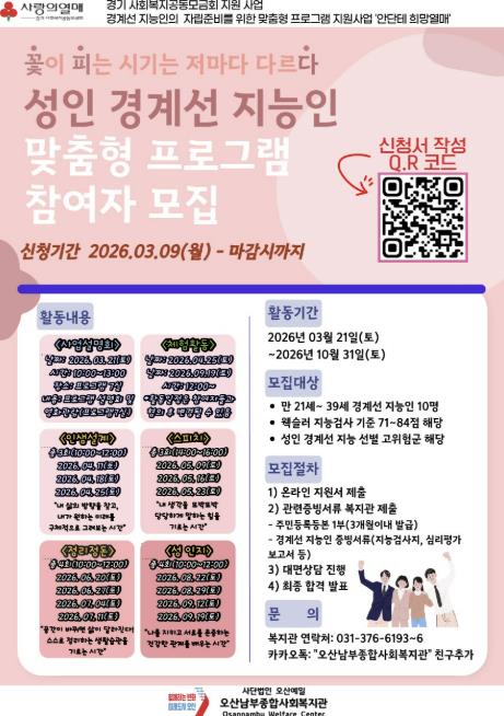 오산남부종합사회복지관, 성인 경계선 지능인 맞춤형 지원 프로그램 '꽃·피·다' 참여자 모집