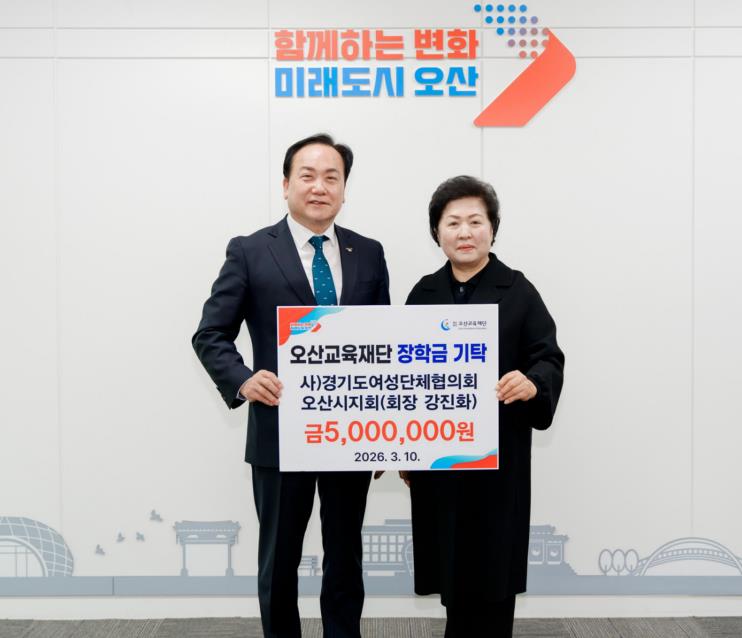 오산시, 경기도여성단체협의회 오산시지회 지역 인재 육성 장학금 500만 원 기탁