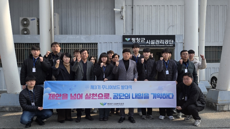 평창군시설관리공단, 제3기 주니어보드 출범 