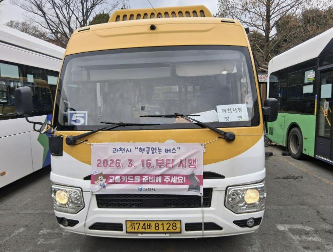 과천시, 3월 16일부터 '현금없는 버스' 전 노선 확대 운영 실시