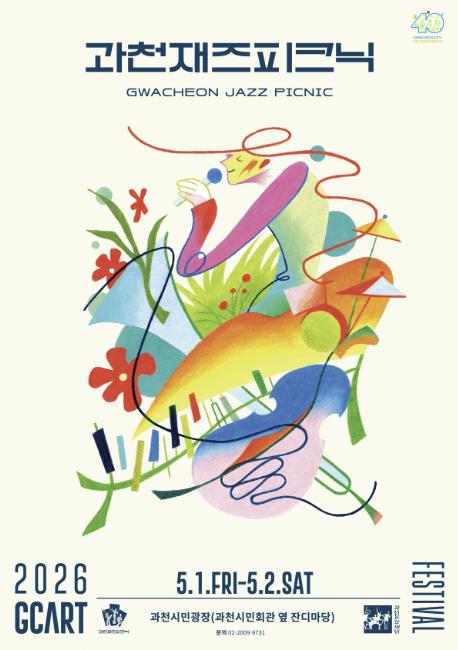 도심 잔디광장에서 즐기는 재즈…'2026 과천재즈피크닉' 5월 개최