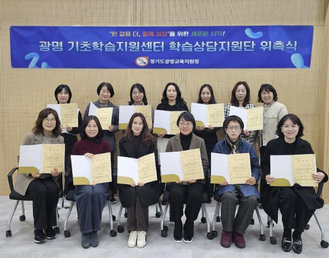 광명교육지원청, 기초학습지원센터 학습상담지원단 위촉