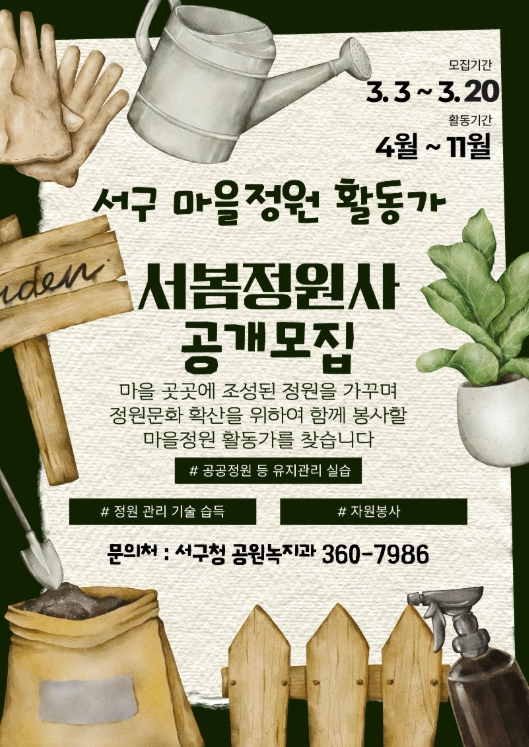 서구, 마을정원 가꿀 정원사 모집