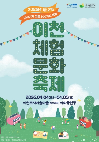이천시, ‘제12회 이천체험문화축제’ 개최