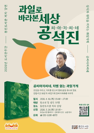 김포시 통진도서관, 도서관 주간 강연 ‘과일로 바라본 세상’ 운영