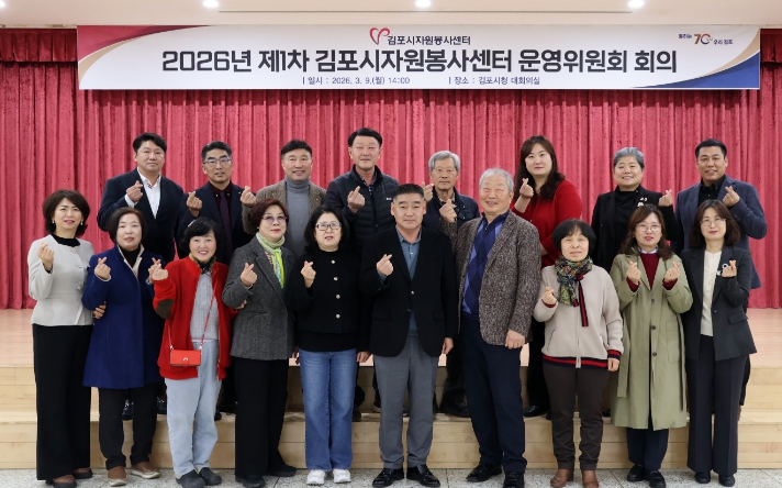 2026년 제1차 김포시자원봉사센터 운영위원회 개최