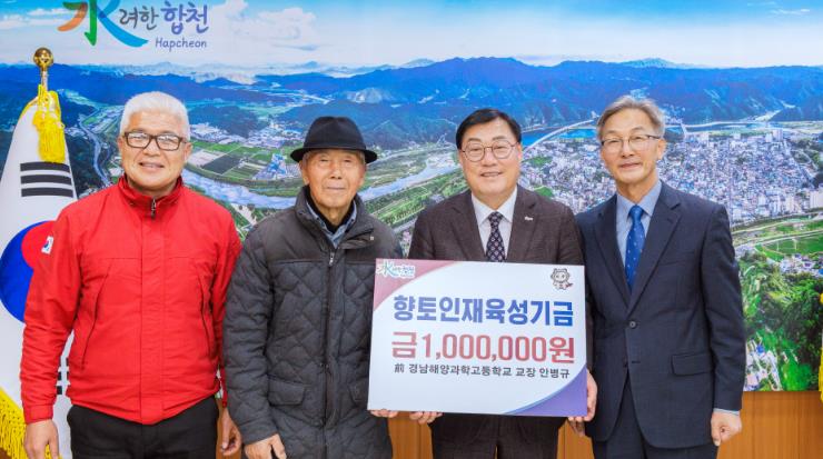 前 경남해양과학고등학교 교장 안병규, 합천군 향토인재육성기금 100만원 기탁
