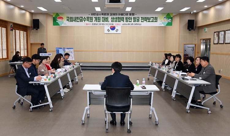 김제시, 국립새만금수목원 개원 대비‘상생협력방안 발굴 보고회’개최