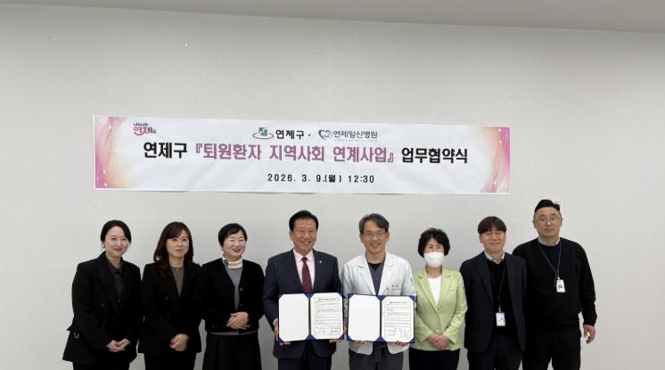 연제구, 연제일신병원과 퇴원환자 지역사회 연계 위해 협력 
