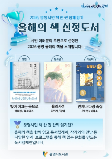 광명시, 2026년 ‘광명 올해의 책’ 3권 최종 선정