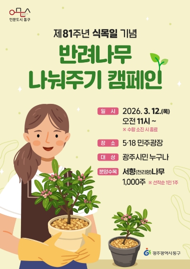 동구, 12일 반려나무 나눠주기 캠페인 개최