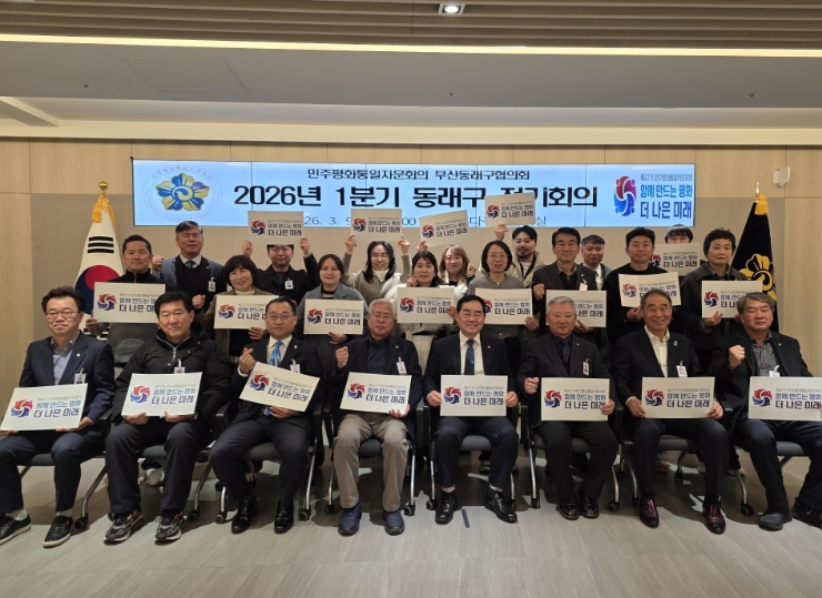 민주평통 동래구협의회, 2026년 1분기 정기회의 개최