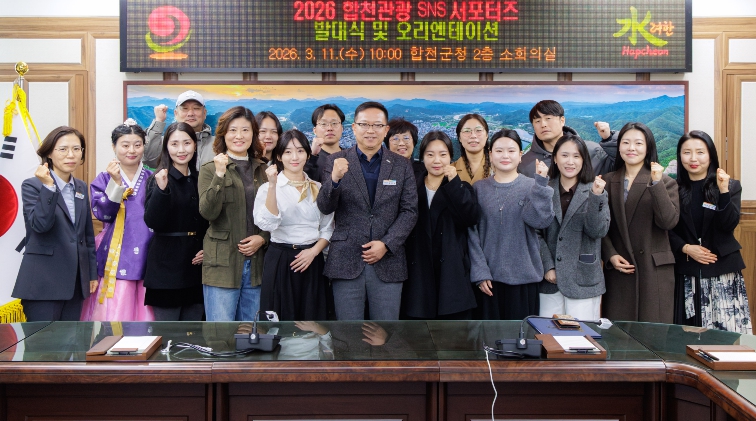 합천군, 2026 합천관광 SNS 서포터즈 발대식 개최