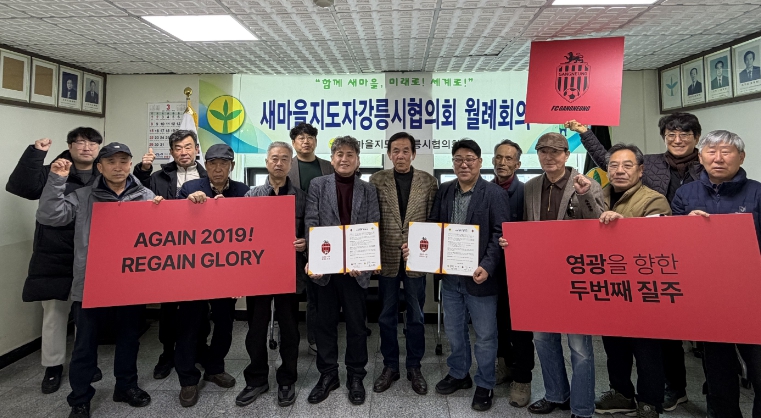 (재)강릉시민축구단 “Again 2019” FC강릉 응원 릴레이..12번째 선수