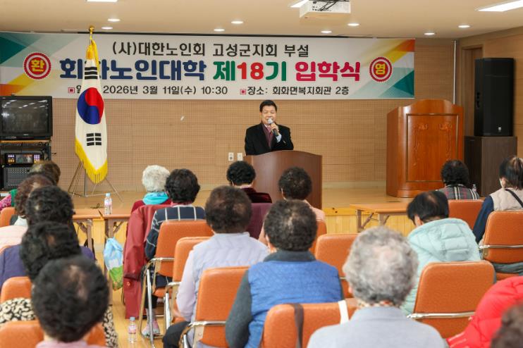 고성군, 2026년 제18기 회화노인대학 입학식 개최

