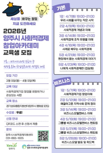 양주시, 2026년 사회적경제 창업아카데미 교육생 모집