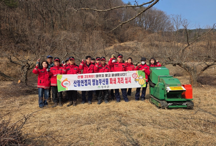 불법 소각 대신 파쇄 처리로 산불 예방..성주군, 산림연접지 영농부산물 파쇄 집중 지원