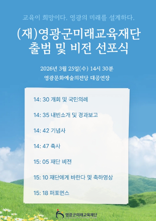 영광군미래교육재단 출범 및 비전선포식 개최