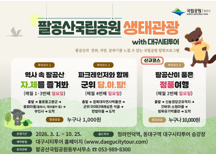 팔공산국립공원 생태관광, 시티투어 버스로 즐기세요!