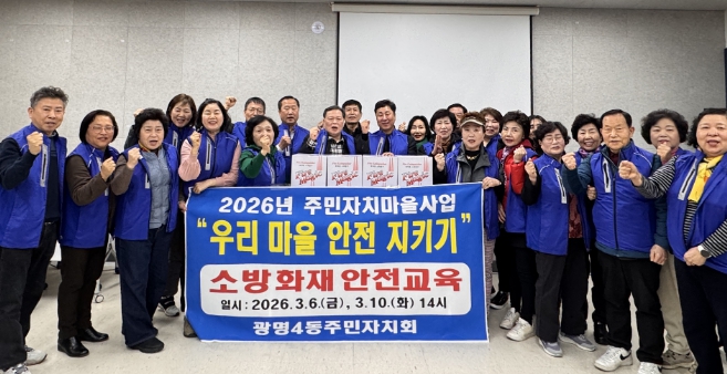 광명4동 주민자치회, ‘우리 마을 안전 지키키’ 화재 예방 교육