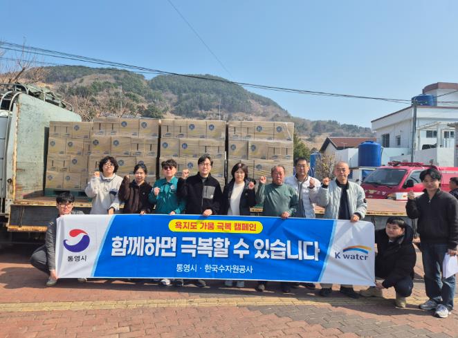 통영 욕지도, 가뭄 극복을 위한 2차 병물 식수 지원
