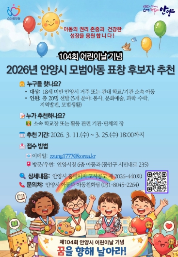 안양시, ‘2026 모범아동’ 후보자 모집…25일까지 추천 접수