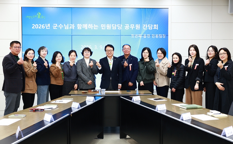 울진군, 민원 최일선 공무원과 소통 간담회