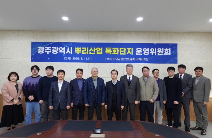 광주광역시, 평동산단 중심 뿌리산업 특화단지 재편