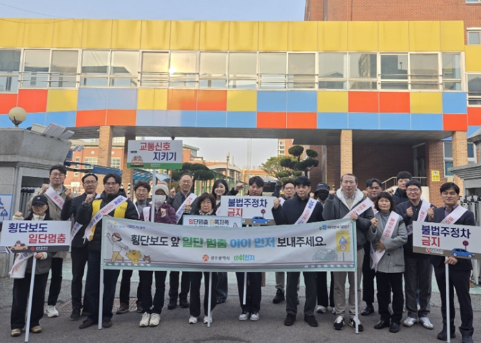 광주광역시 “일단 멈춤, 아이 먼저 보내주세요”