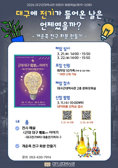 대구근대역사관 테마전시 연계 어린이 체험학습 운영