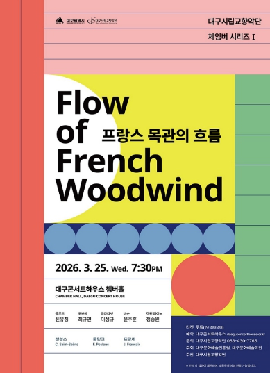 신입 단원들이 펼치는 목관 앙상블의 젊은 에너지, 대구시향과 프랑스 목관의 섬세한 흐름 속으로