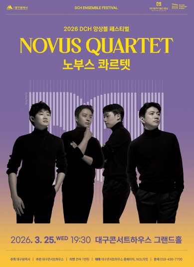 대구콘서트하우스, DCH 앙상블 페스티벌 하이라이트, 노부스 콰르텟