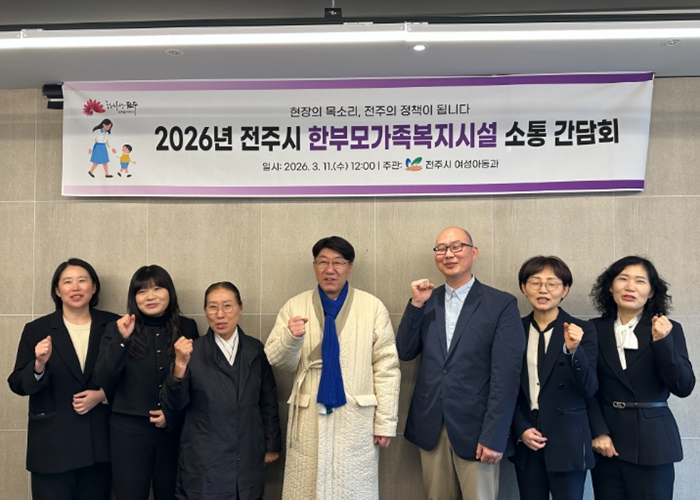 전주시, 한부모가족복지시설 소통 간담회 개최