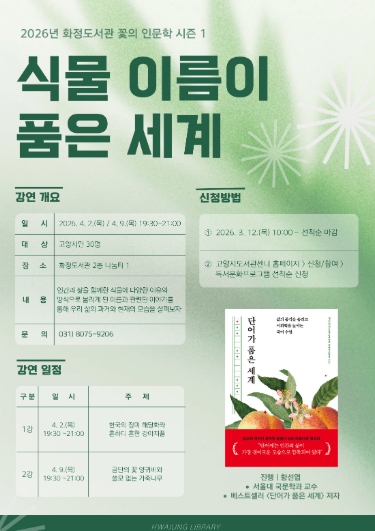 고양시 화정도서관, ‘식물 이름이 품은 세계’꽃 인문학 강연 