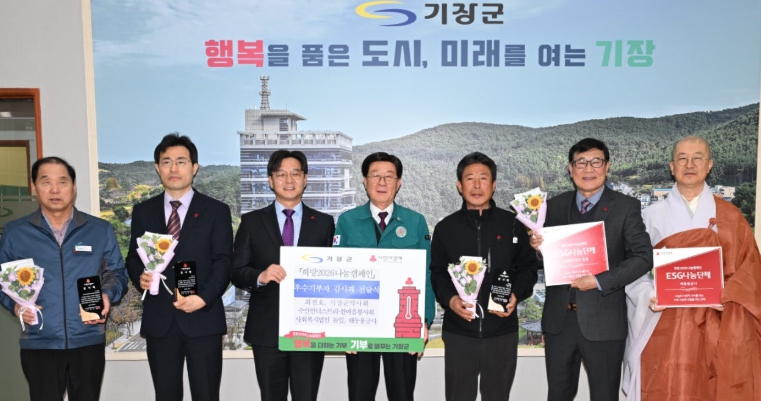 기장군, ‘희망2026나눔캠페인’ 우수 기부자 감사패 전달식 개최