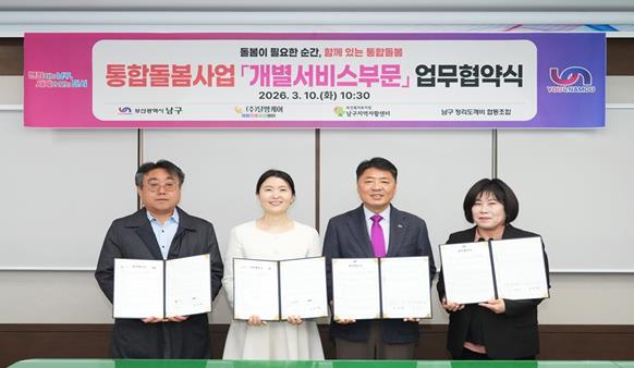 부산 남구, ‘빈틈없는 남구형 돌봄망 완성’... “돌봄이 필요한 순간, 함께 있는 통합 돌봄”