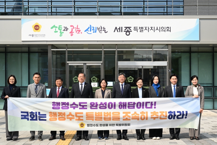 세종특별자치시의회 흔들림 없는 행정수도 완성과 행정수도 특별법 조속 처리’ 촉구