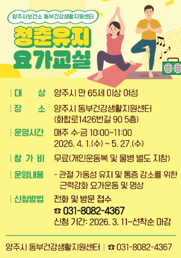 양주시보건소 동부건강생활지원센터, ‘청춘유지 요가교실’ 참여자 모집