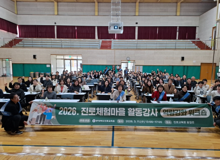 충북교육청 진로교육원, 진로체험마을 활동 강사 역량 강화 워크숍 개최