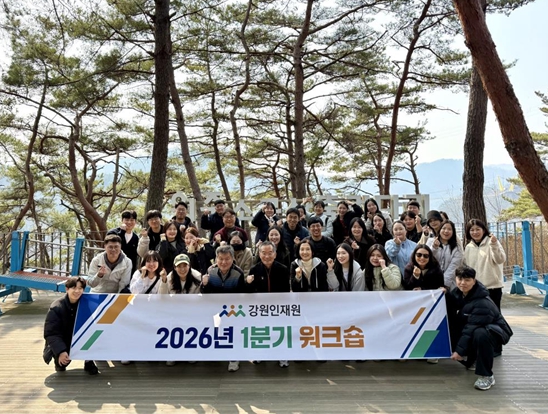 강원인재원, 2026년 1분기 워크숍 개최