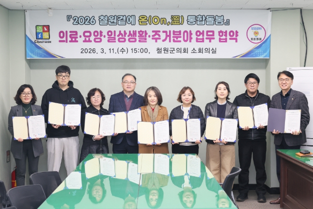 철원군, 통합돌봄 14개 수행기관과 협력체계 구축