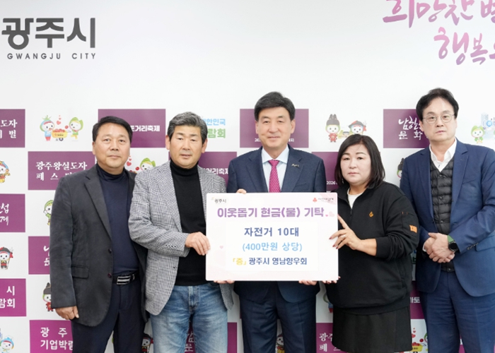 광주시 영남향우회, 이동 취약 이웃 위해 자전거 10대 기탁