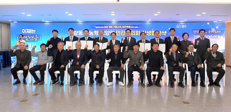 전국 첫 ‘RE100’ 연계 영농형 태양광발전 광주광역시 본량동에 ‘햇빛연금’ 상생모델 만든다