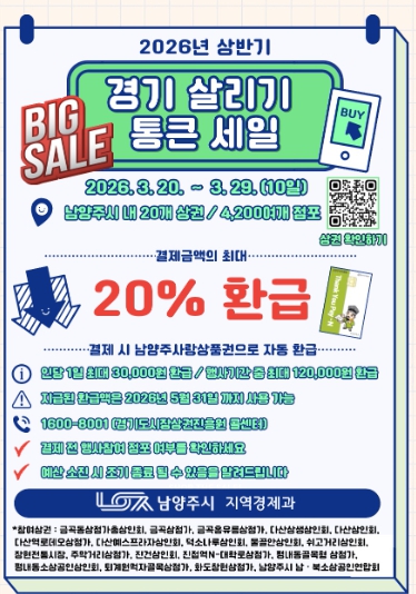 남양주시, ‘2026 상반기 통큰세일’ 개최…최대 20% 페이백 혜택