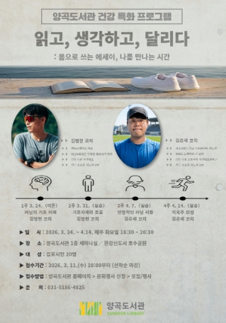 김포시 양곡도서관 건강 특화 프로그램 '읽고, 생각하고, 달리다' 운영