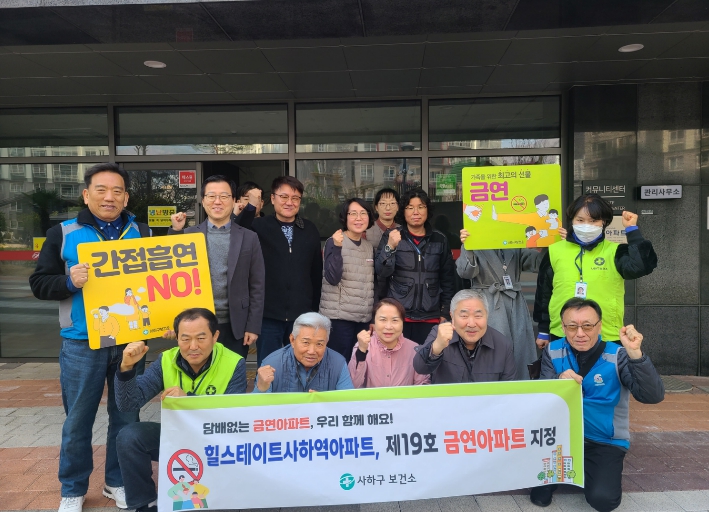사하구 보건소, 힐스테이트사하역아파트 ‘제19호 금연아파트’ 지정
