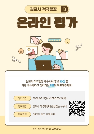 김포시 적극행정 우수공무원 온라인 투표 진행