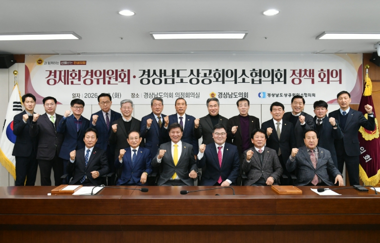 경상남도의회 경제환경위원회, 상공계 건의를 실제 정책으로 연결